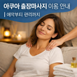 아쿠아 출장마사지